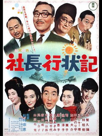 A Company President's Life Story (1966) poster