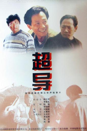 超导 (2000) poster