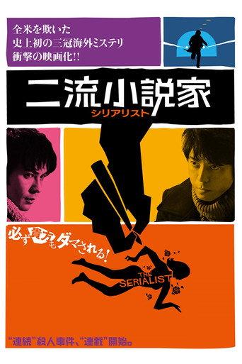 The Serialist (2013) poster