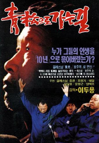 Road to Cheongsong Prison (1990) poster