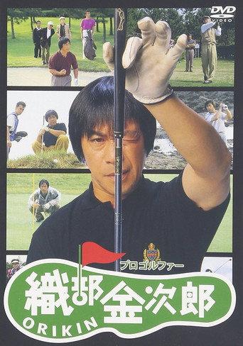 Pro Golfer Oribe Kinjiro (1993) poster