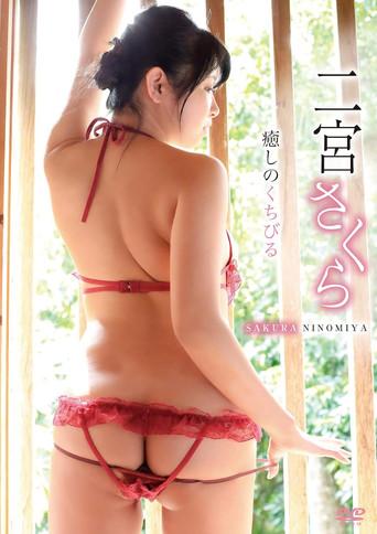 二宮さくら/癒しのくちびる (2021) poster