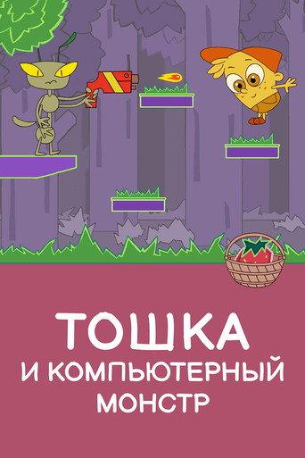 Toshka and the Computer Monster (2019) poster