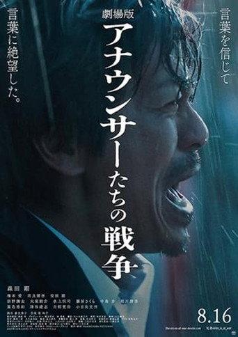 劇場版 アナウンサーたちの戦争 (2024) poster