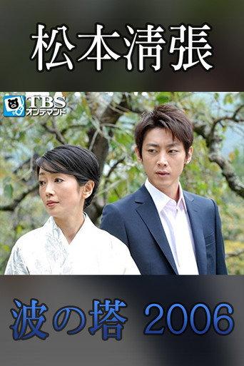 Seicho Matsumoto Drama Special: Wave Tower (2006) poster