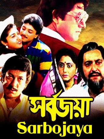 Sarbojaya (1987) poster