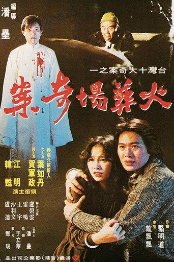 Strange Story of Crematory (1980) poster