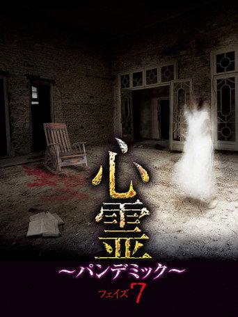 Spirit Pandemic Phase 7 (2017) poster