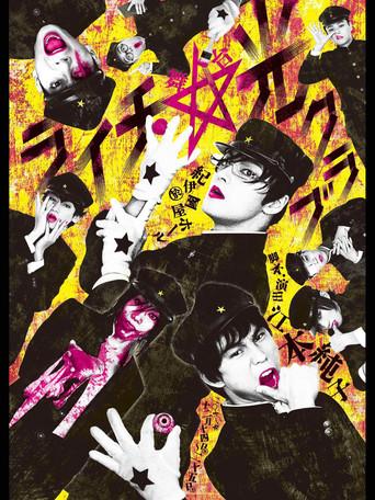 Litchi Hikari Club Stage Play (2013) poster