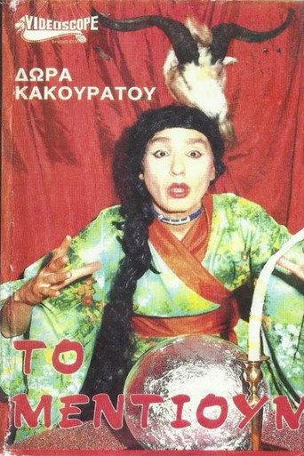 Το μέντιουμ (1990) poster