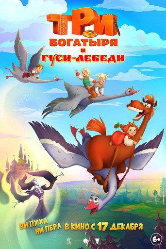 Три богатыря и Гуси-лебеди (2026) poster
