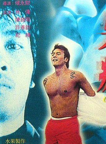 Crazy (1999) poster