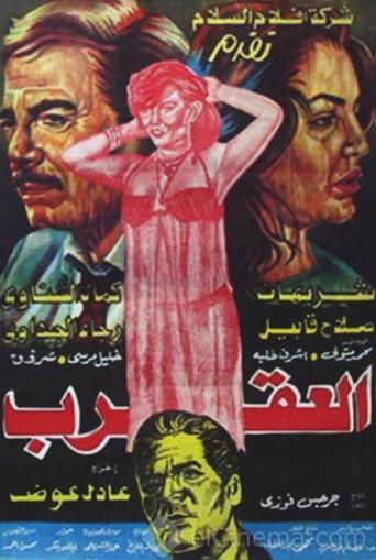 The Scorpion (1990) poster