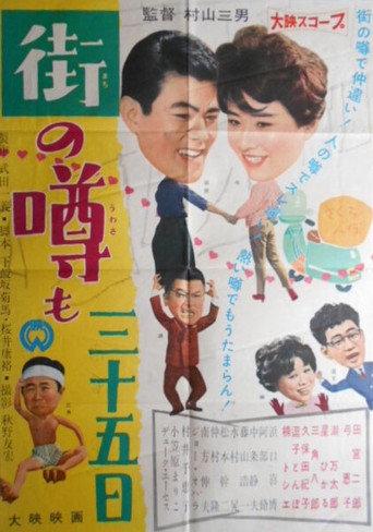 Machi no uwasa mo sanjûgo nichi (1960) poster