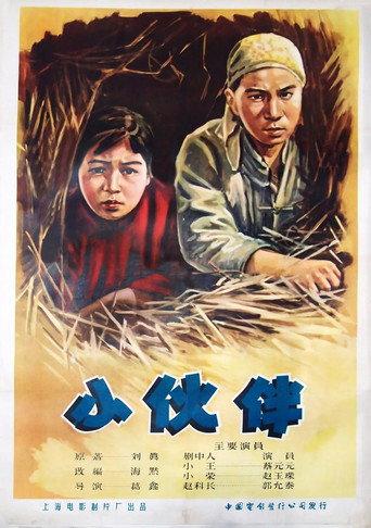 小伙伴 (1956) poster