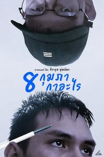 8 กุมภา กาอะไร () poster