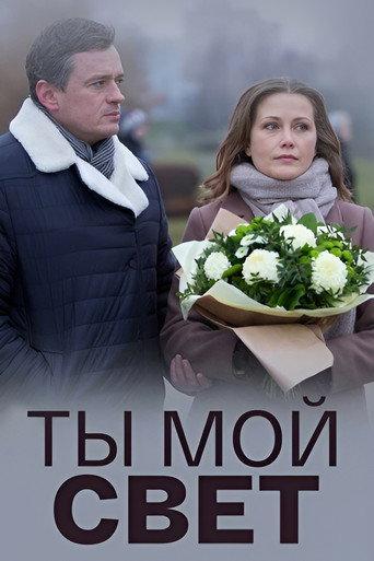 Ты мой свет (2018) poster