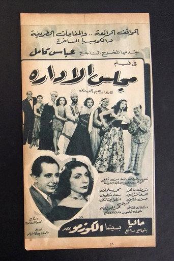 مجلس الإدارة (1953) poster
