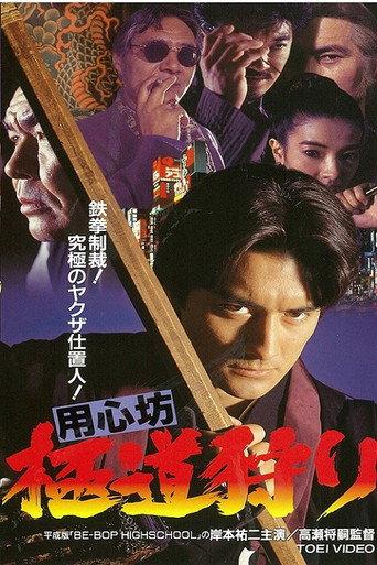 用心坊 極道狩り (1994) poster