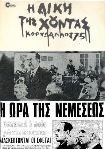 The Trial of the Junta: Korydallos 75 (1981) poster
