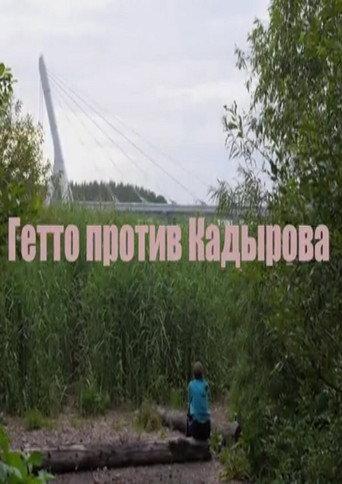 Гетто против Кадырова (2016) poster