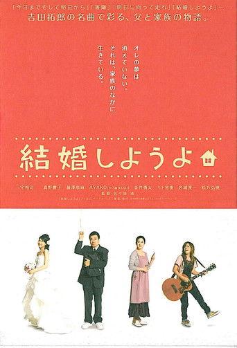 Kekkon shiyou yo (2008) poster