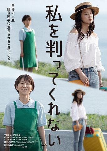 Watashi o wakatte kurenai (2022) poster