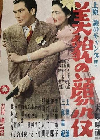 Bibō no kaoyaku (1949) poster