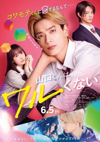 山口くんはワルくない (2026) poster