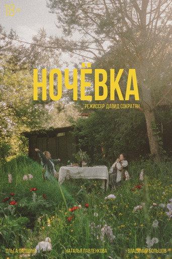 Ночёвка (2026) poster