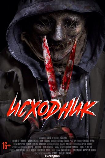 Исходник (2019) poster