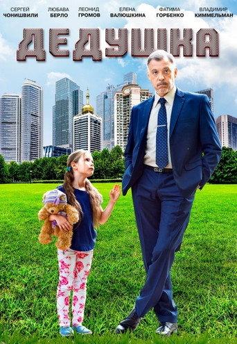Grandpa (2016) poster