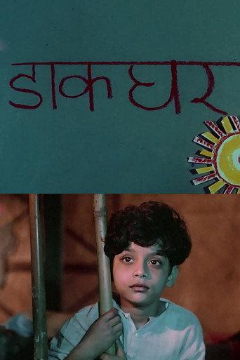 Dak Ghar (1965) poster