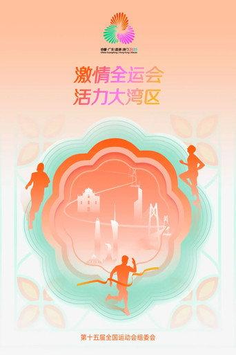 中华人民共和国第十五届运动会开幕式 (2025) poster