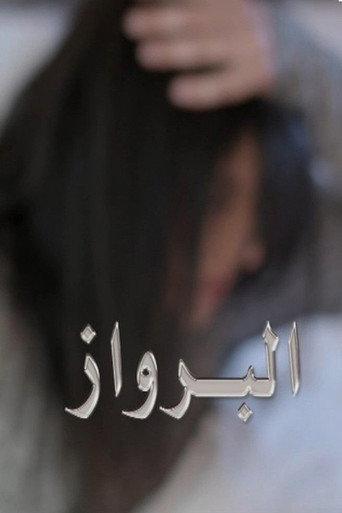 البرواز (2017) poster