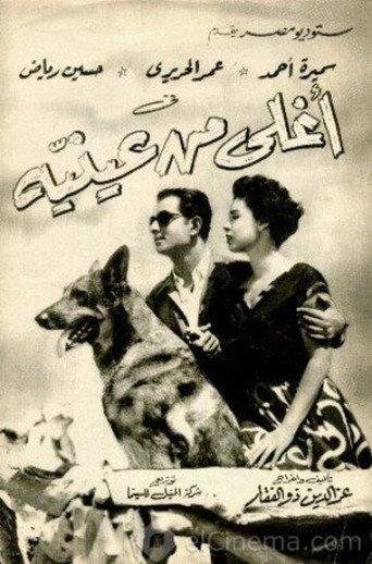 Dearer Than My Eyes (1955) poster