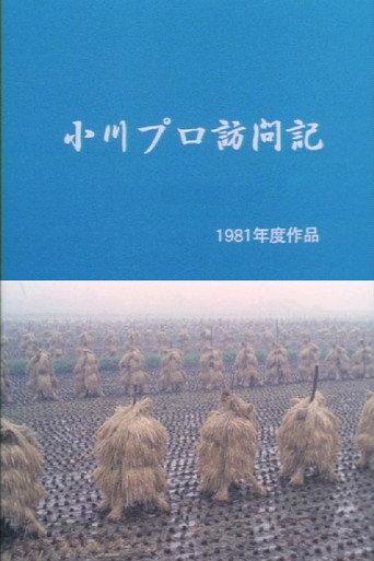 A Visit to Ogawa Productions (1981) poster