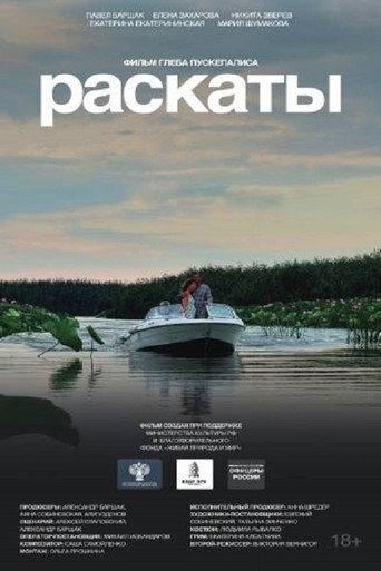 Раскаты (2026) poster