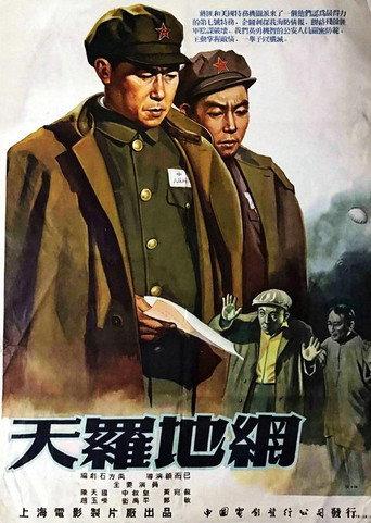 天罗地网 (1955) poster