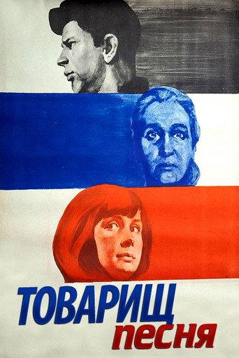 Comrade Song (1966) poster