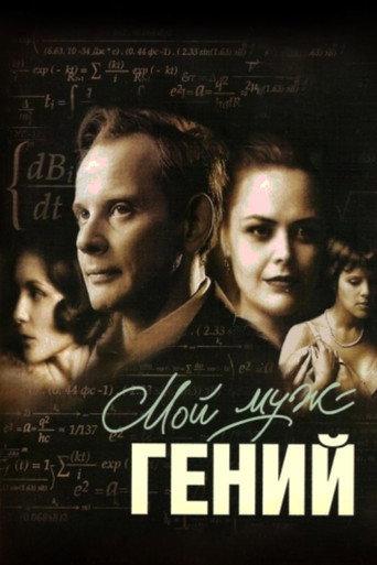 My Husband Is A Genius (2008) poster