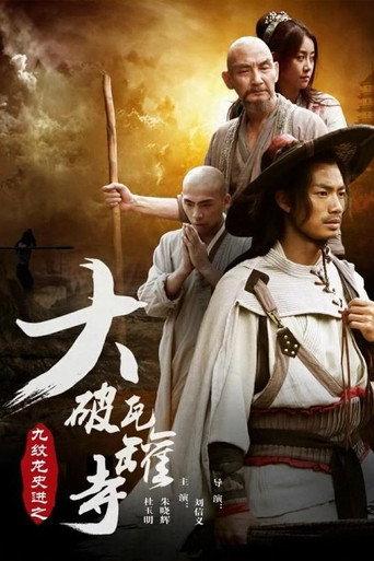 九纹龙史进之大破瓦罐寺 (2016) poster