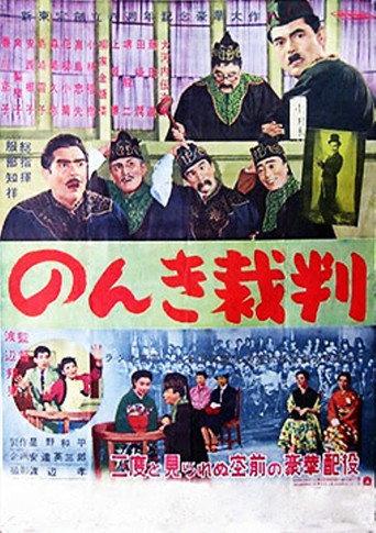 Nonki saiban (1955) poster