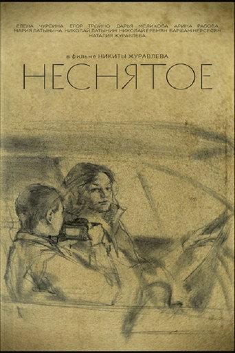 Неснятое (2026) poster