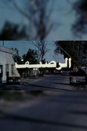 الرصيف (1993) poster