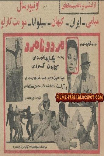 Mard o Namard (1966) poster