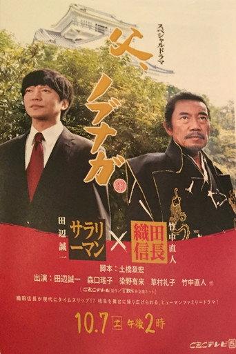 父、ノブナガ (2017) poster