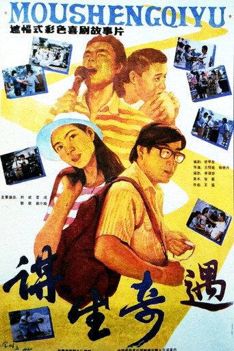 谋生奇遇 (1992) poster