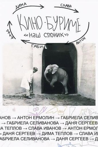 Kinoburime: Our Little Elephant () poster