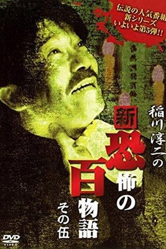 Junji Inagawa no Shin - Kyōfu no Hyakumonogatari: Part 5 (2006) poster
